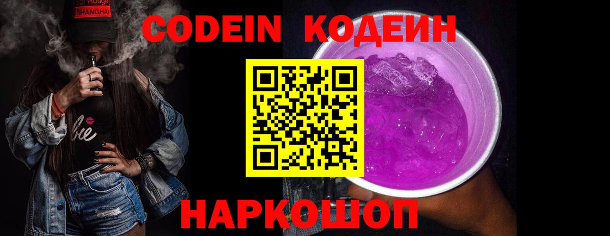 Codein напиток Lean (лин) Апатиты