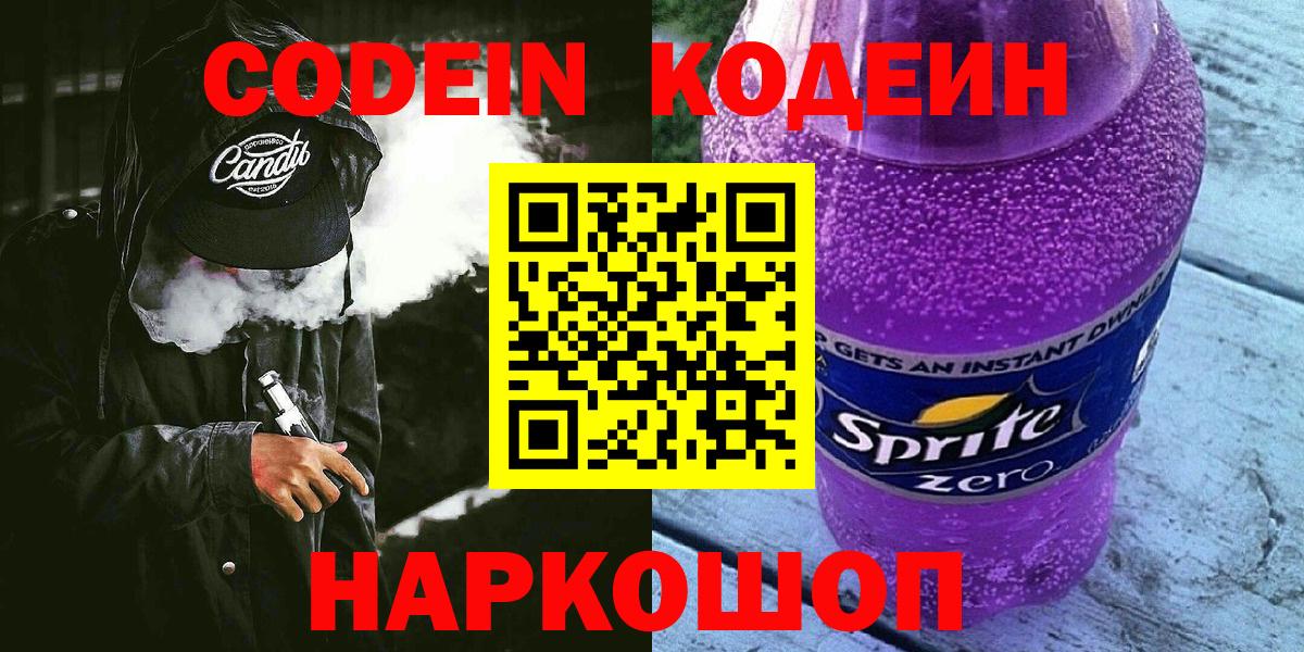 Codein Purple Drank  Codein Purple Drank  Вход с VPN  Апатиты 